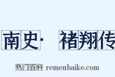 南史·褚翔传是什么意思的图片